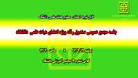 اطلاعیه ( قابل توجه اعضای محترم هیات علمی دانشگاه ) 